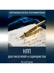 Виталий Гурьев - НЛП для писателей и сценаристов