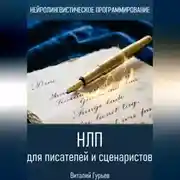 Постер книги НЛП для писателей и сценаристов
