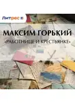 Максим Горький - «Работнице и крестьянке»
