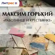 Постер книги «Работнице и крестьянке»