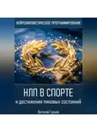 Виталий Гурьев - НЛП в спорте и достижении пиковых состояний