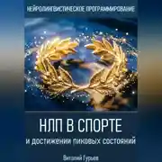 Постер книги НЛП в спорте и достижении пиковых состояний
