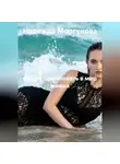 Надежда Моргунова - Добро пожаловать в мир живых