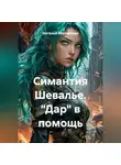 Наталья Молчанова - Симантия Шевалье. "Дар" в помощь