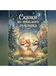 Валерий Расс - Сказки из тёплого лукошка