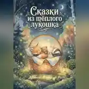 Постер книги Сказки из тёплого лукошка
