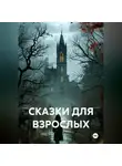 Андрей Ратиборо - СКАЗКИ ДЛЯ ВЗРОСЛЫХ