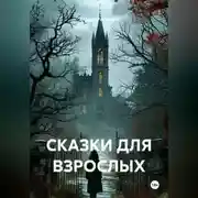 Постер книги СКАЗКИ ДЛЯ ВЗРОСЛЫХ