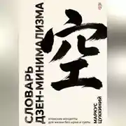 Постер книги Словарь дзен-минимализма. Японские концепты для жизни без шума и суеты