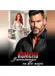 Ася Исай - Измена. Ультиматум на всю жизнь
