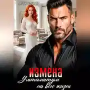 Постер книги Измена. Ультиматум на всю жизнь
