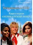 Савелий Громов - Американский пирог. Книга 1