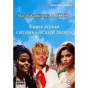 Постер книги Американский пирог. Книга 1