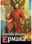 Воронцов Михаил - Военный инженер 1. Военный инженер Ермака
