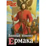 Постер книги Военный инженер 1. Военный инженер Ермака