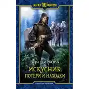 Постер книги Искусник. Книга 1. Потери и находки