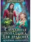 Адриана Дари - Случайная попаданка для дракона