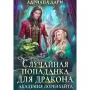 Постер книги Случайная попаданка для дракона