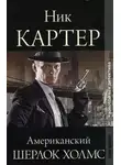 Ник Картер - Американский Шерлок Холмс. Книга 6