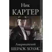 Постер книги Американский Шерлок Холмс. Книга 6