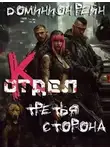 Доминион Рейн - Третья сторона