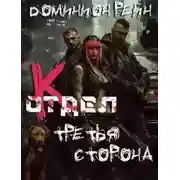 Постер книги Третья сторона
