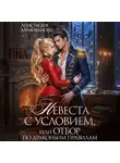 Анастасия Милованова - Невеста с условием, или Отбор по драконьим правилам