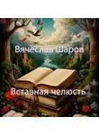 Вячеслав Шаров - Вставная челюсть