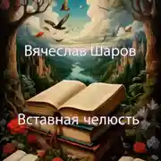 Постер книги Вставная челюсть
