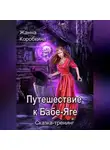 Жанна Коробкина - Путешествие к Бабе-Яге. Сказка-тренинг