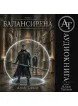 Алан Тагаев - Балансирена. Том 2