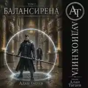 Постер книги Балансирена. Том 2