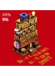 Хань Янь - Привычки мышления. Зал интеллектуальных тренажеров для мозга