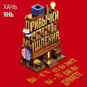 Постер книги Привычки мышления. Зал интеллектуальных тренажеров для мозга