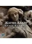 Жауме Кабре - Книга Фейшеса
