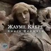Постер книги Книга Фейшеса