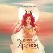 Постер книги Путешествие Иранон