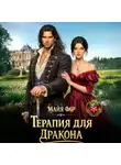 Майя Фар - Терапия для дракона