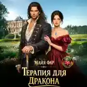 Постер книги Терапия для дракона