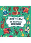 Автор Неизвестен - Легенды и мифы Индии