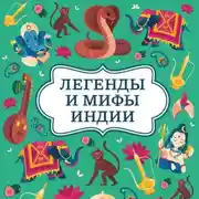 Постер книги Легенды и мифы Индии