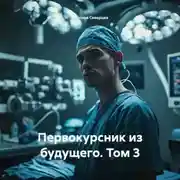 Постер книги Первокурсник из будущего. Том 3