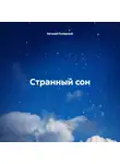 Евгений Полярский - Странный сон