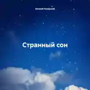 Постер книги Странный сон