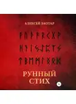 Алексей Заотар - Рунный стих