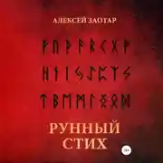 Постер книги Рунный стих