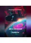 Владимир Кожевников - Дети великой пустоты