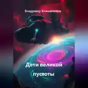 Постер книги Дети великой пустоты