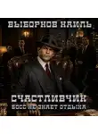  Наиль Выборнов - Счастливчик. Босс не знает отдыха