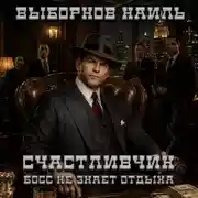 Постер книги Счастливчик. Босс не знает отдыха